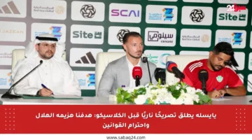 يايسله يطلق تصريحًا ناريًا قبل الكلاسيكو: هدفنا هزيمة الهلال واحترام القوانين